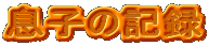 q̋L^